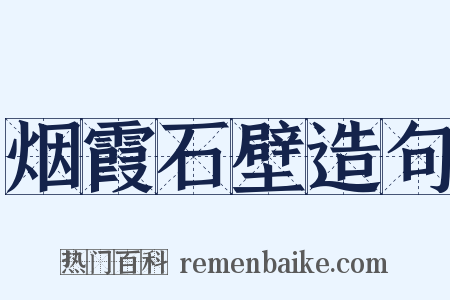 烟霞石壁造句是什么意思的图片